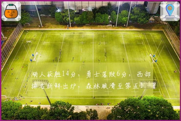 湖人获胜14分，勇士落败6分，西部排名新鲜出炉，森林狼滑至第五！