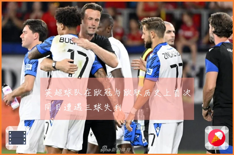 英超球队在欧冠与欧联历史上首次同日遭遇三球失利