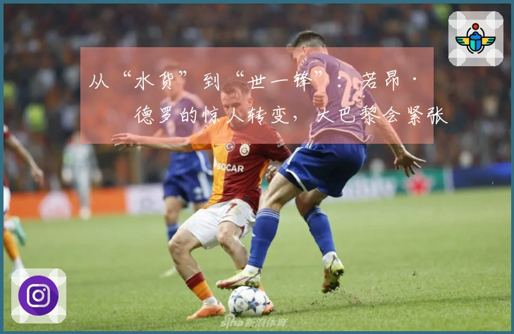 从“水货”到“世一锋”：若昂·佩德罗的惊人转变，大巴黎会紧张吗