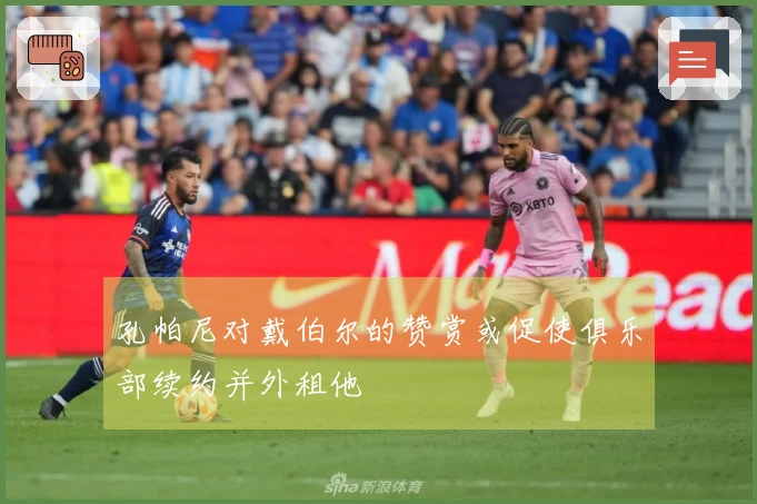 孔帕尼对戴伯尔的赞赏或促使俱乐部续约并外租他