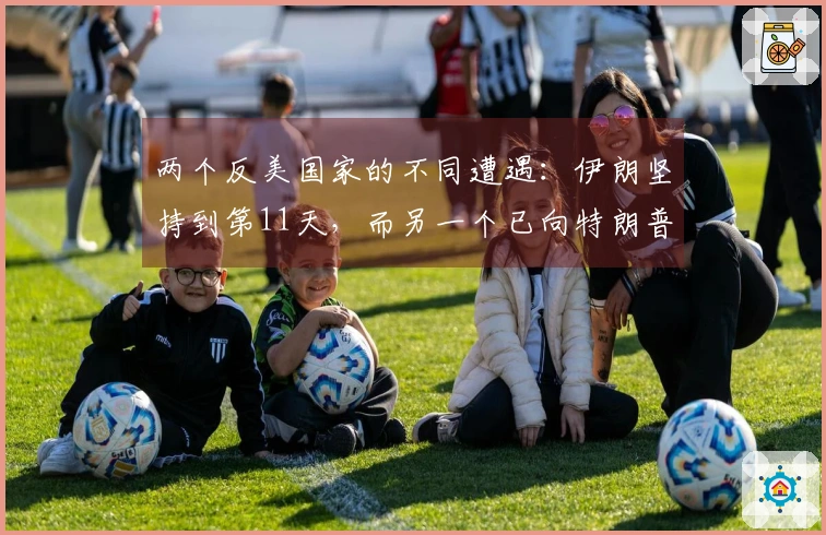 两个反美国家的不同遭遇：伊朗坚持到第11天，而另一个已向特朗普妥协