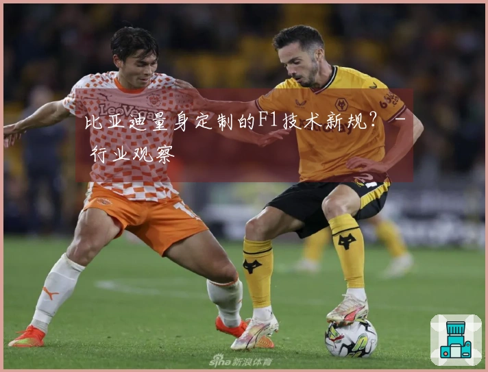 比亚迪量身定制的F1技术新规？ - 行业观察