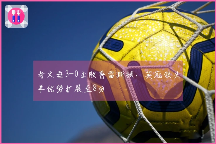 考文垂3-0击败普雷斯顿，英冠领头羊优势扩展至8分