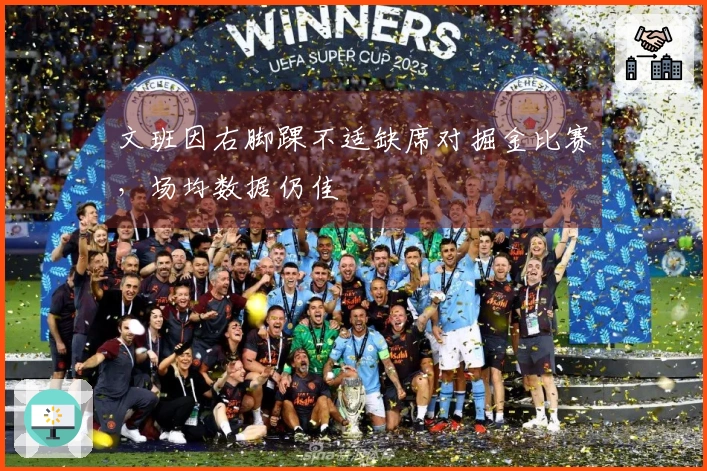 文班因右脚踝不适缺席对掘金比赛，场均数据仍佳