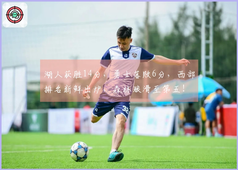 湖人获胜14分，勇士落败6分，西部排名新鲜出炉，森林狼滑至第五！