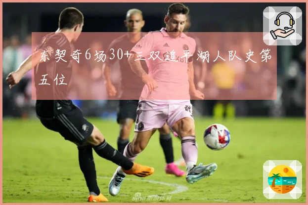 东契奇6场30+三双追平湖人队史第五位