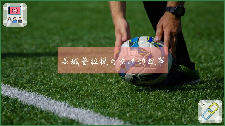 县城普拉提与女性的故事