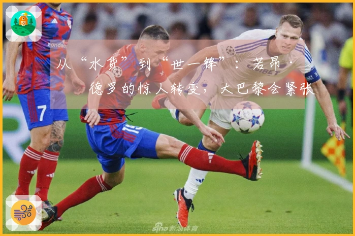 从“水货”到“世一锋”：若昂·佩德罗的惊人转变，大巴黎会紧张吗