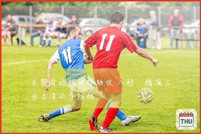 东契奇远程传球助攻 八村塁精准三分击溃公牛防线